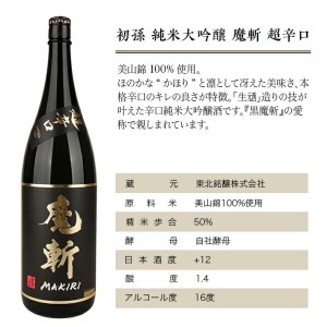 SD0296　【初孫】 魔斬2種セット［純米大吟醸超辛口、生もと純米本辛口］　計2本(各1800ml×1本)