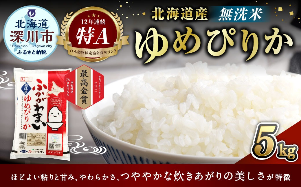 《令和6年産 先行予約》北海道深川産 ゆめぴりか(無洗米) 5kg(5kg×1袋)