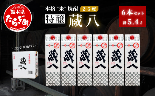 
【配送月が選べる】球磨焼酎 特醸 蔵八 1800ml×6本 25度 本格焼酎 パック 【 米 米焼酎 本格米焼酎 お酒 焼酎 晩酌 食中酒 お湯割り 水割り ワンボックス 熊本県 多良木町 】 039-0125
