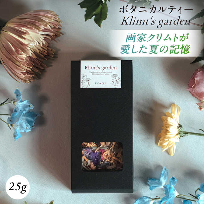 【ふるさと納税】Klimt’s garden ボタニカルティー 人気 ブレンドティー ブレンド ティー 柑橘 ハーブ ハーブティー リラックス ティータイム 華やか 茶葉 お茶 レモングラス 横須賀 【株式会社amuya】[AKGJ002]