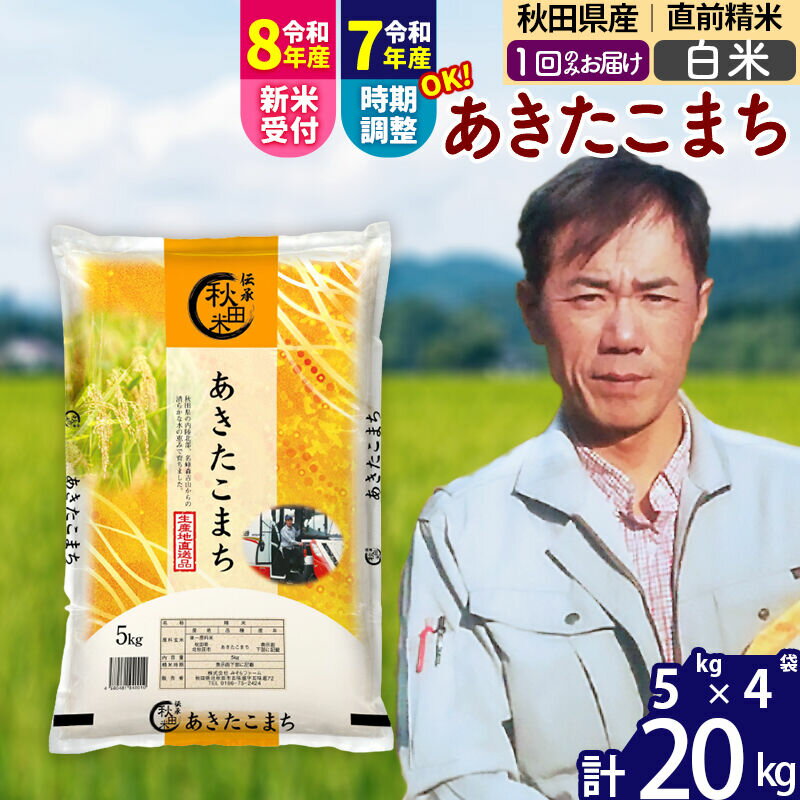 【ふるさと納税】※令和7年産／R8産新米予約※ 秋田県産 あきたこまち 20kg【白米】(5kg小分け袋) 【1回のみお届け】2025年産 2026年産 令和8年産 お届け時期選べる お米 みそらファーム [みそらファーム 秋田 お米 あきたこまち]