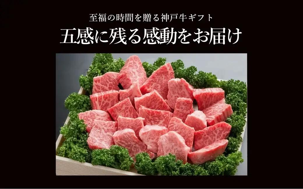 神戸牛 不揃いサイコロステーキ500g 4部位（TYDS3）