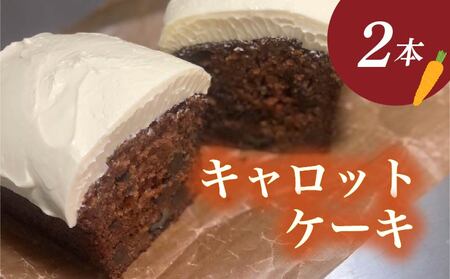 キャロットケーキ 2本 ケーキ ケーキ ケーキ