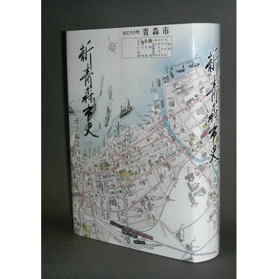 【ふるさと納税】『新青森市史』通史編4　現代【1695962】