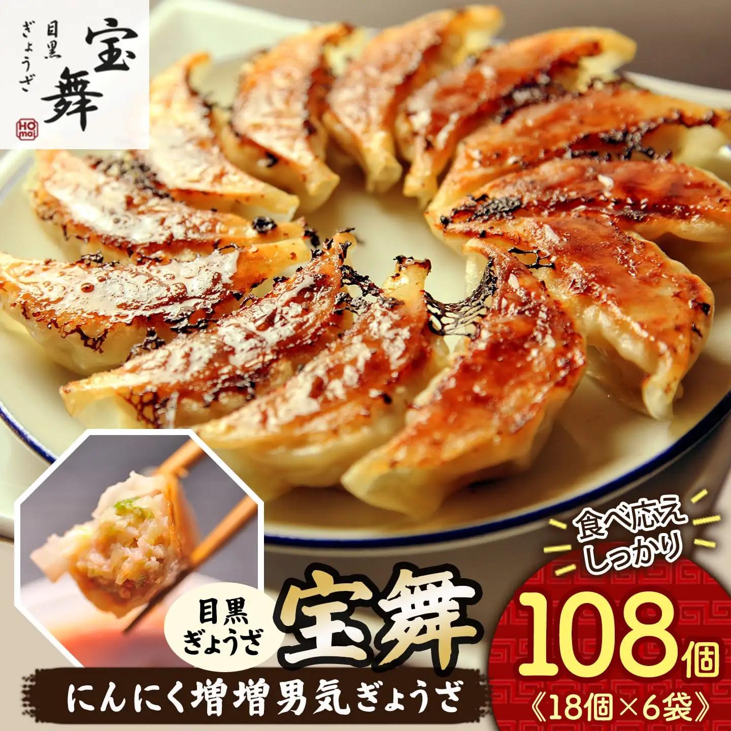 にんにく増増男気ぎょうざ 108個 にんにく餃子 餃子