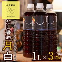 【ふるさと納税】自社でだしを引く鹿児島の香味だし醤油の月白(1L×3本) しょうゆ しょう油 調味料 常温保存 保存 卵かけご飯 出汁 だし【山中醤油】【10904】