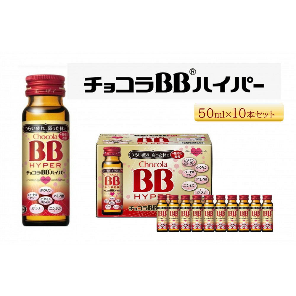 【ふるさと納税】エーザイ　チョコラBBハイパー　10本 | エーザイ チョコラBBハイパー ドリンク ビタミン アミノ酸 タウリン
