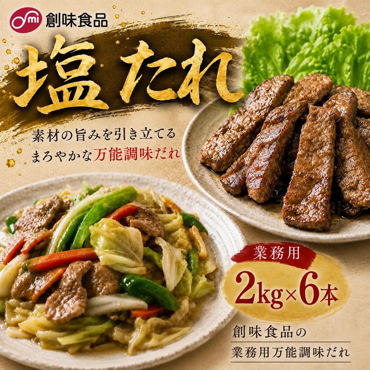 【業務用】塩たれ 2kg × 6本  