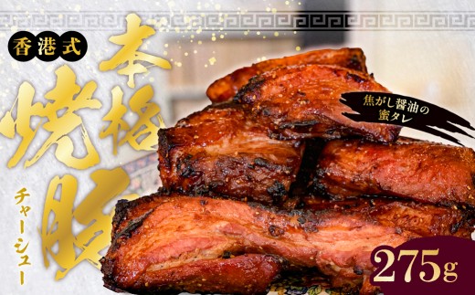 【東京・深川チャーシュー専門店】職人手焼き！香港式の本格焼豚「蜜汁叉焼 肩ロース」《千葉県産銘柄豚 林SPF使用》【香港 焼豚 焼き豚 叉焼 チャーシュー 肩ロース 豚 豚肉 肉 お肉 炙り 惣菜 冷凍 おかず ラーメン】