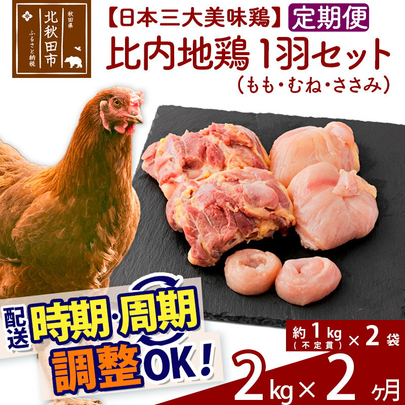 【ふるさと納税】《定期便2ヶ月》 比内地鶏 1羽セット（もも・むね・ささみ） 約2kg（約1kg（不定貫）×2袋）×2回 計4kg 【選べる配送時期】