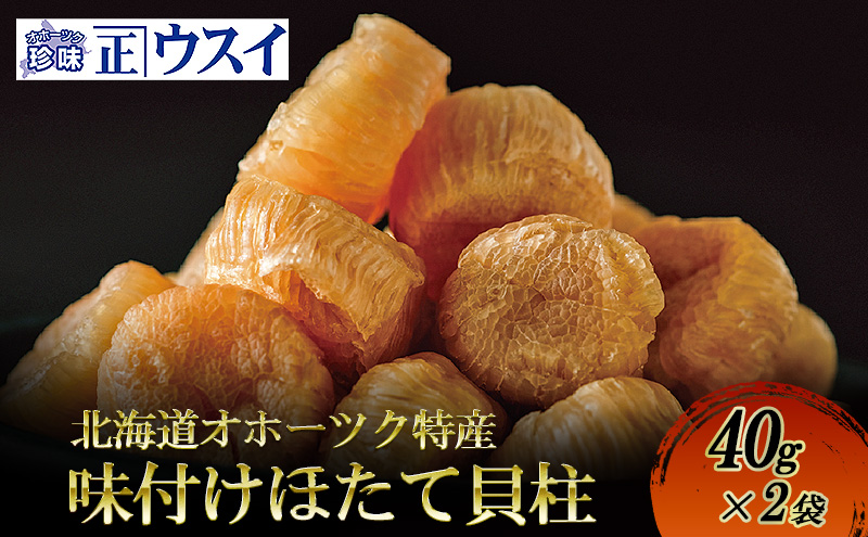 【カネショウウスイ 味付け帆立貝柱 2袋 お試しサイズ】珍味 味付 帆立貝柱 ほたて ホタテ 帆立 魚介 おつまみ 乾物オホーツク 北海道  湧別町