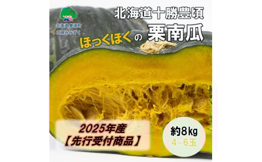 北海道十勝豊頃ホックホクの栗南瓜 約8kg（4～6玉）【2025年産】（先行受付）【工房みみずく】
