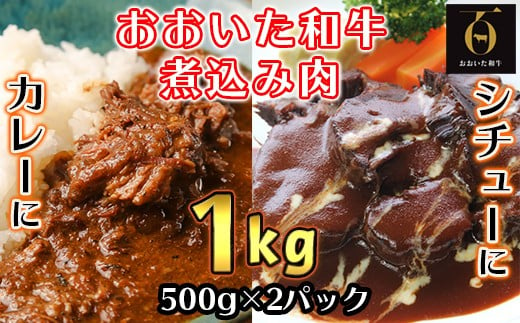 
おおいた和牛の煮込み肉１kg（500g×2p） ※真空パック 【匠牧場】 牛肉 ブロック肉 和牛 塊 1kg おおいた和牛 ＜102-005_6＞
