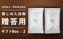 【ふるさと納税】高級感のあるギフトBox2セット　しっとりなめらか肌の酒かす入浴剤合計20袋 Oem-15 疲労 回復 お風呂 日用品 バス用品 ギフトボックス