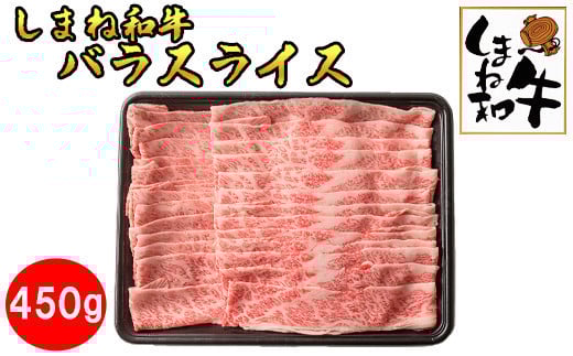 
            しまね和牛　バラスライス450ｇ
          