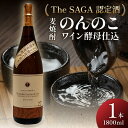 【ふるさと納税】「The SAGA認定酒」のんのこワイン酵母仕込22度一升瓶 D265