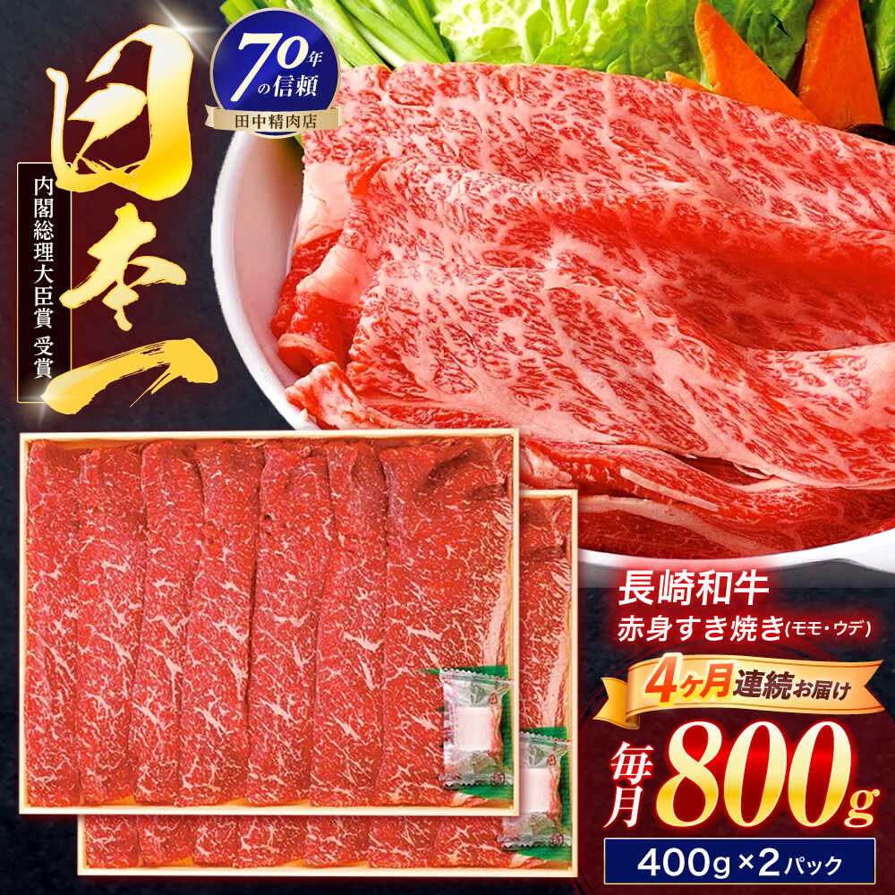 【ふるさと納税】【4回定期便】長崎和牛 赤身すき焼き 800g【株式会社田中精肉店】[OCA034]