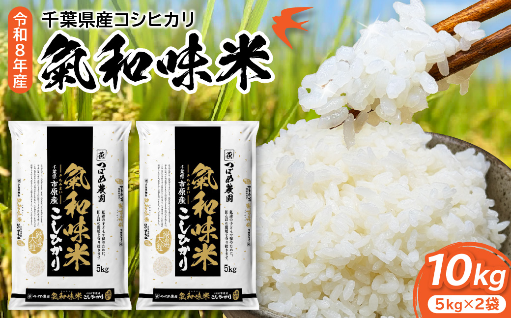 令和8年産「気和味米」千葉県産コシヒカリ 白米 10kg