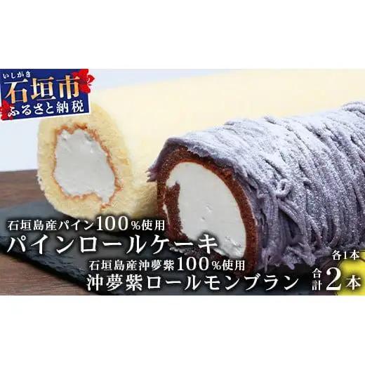 沖夢紫ロールモンブラン1本&パインロールケーキ 1本 パイナップル　YN-5-1
