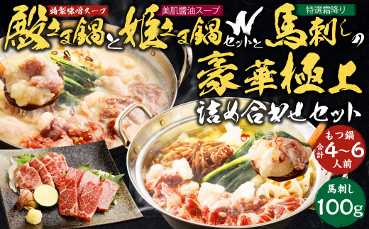 特製 味噌 スープ 「殿さま鍋」と 美肌 醬油 スープ 「姫さま鍋」のWセットと 特選霜降り馬刺しの豪華極上詰め合わせセット