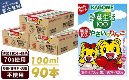 カゴメ 野菜生活100 国産100％やさいとりんご 100ml 紙パック 90本 紙パック 野菜ｼﾞｭｰｽ子供 6ヶ月頃から 幼児 1食分の野菜 紙パック 野菜ジュース 飲みきりサイズ 野菜 手軽 砂糖不使用 食塩不使用 甘味料不使用 無塩
