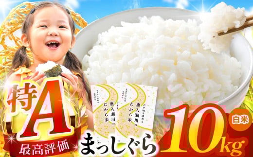 まっしぐら 白米 10kg | 米 おこめ お米 こめ コメ ごはん ご飯 白飯 ゴハン 白米 精米 特産 ブランド米 ライス 2025年産 令和7年度産 仕送り 国産 産地直送 定期 あっさり さっぱり 青森の旨い米グランプリ 最優秀賞 獲得 水稲 宝精米所 青森県 六戸町