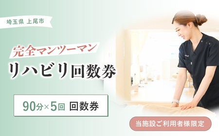 リハビリ回数券 90分×5回分 | リハビリ チケット 体験 チケット 埼玉リハビリセンターリハフィット 渡邉里奈 上尾店 埼玉県