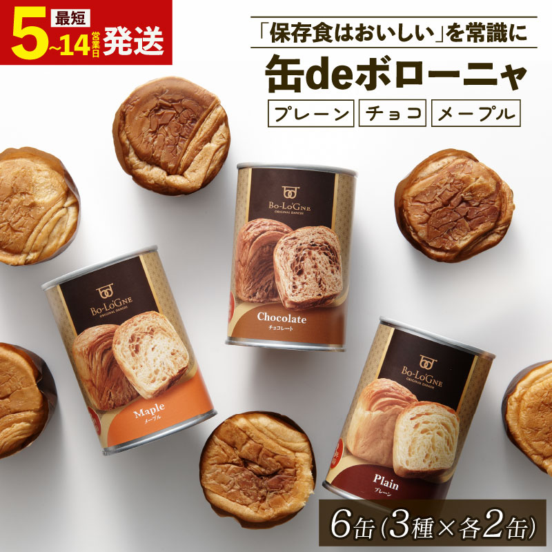 5年6か月保存 美味しいパンの缶詰 6缶 缶deボローニャ 【 保存食 非常食 防災食 備蓄食 防災グッズ パン デニッシュ レジャー アウトドア 海外旅行 キャンプ ボローニャ 缶 セット プレーン