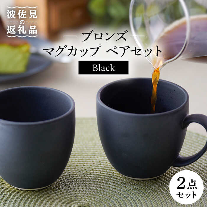 【ふるさと納税】【波佐見焼】ブロンズ ブラック マグカップ ペアセット 食器 皿 【長十郎窯】 [AE40]