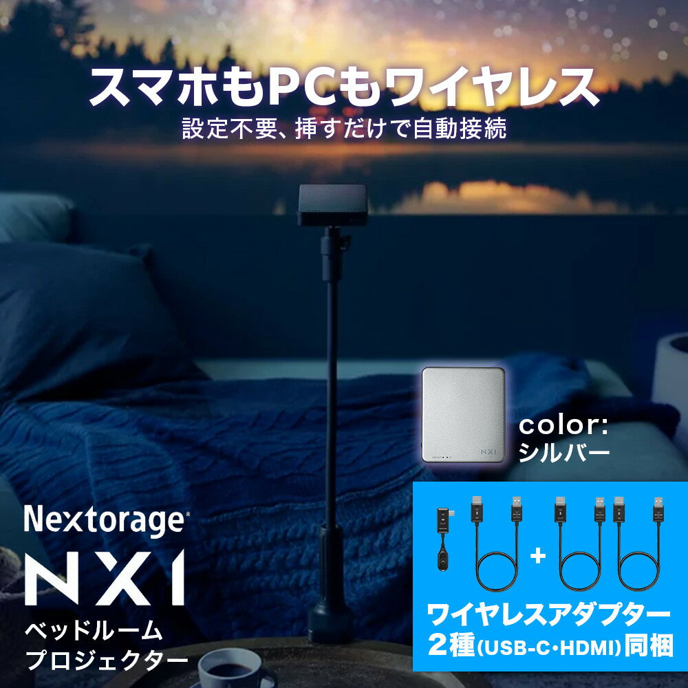 【ふるさと納税】ベッドルームプロジェクターNX1 シルバー ワイヤレスアダプター(USB-C＆HDMI) 3点セット | プロジェクター 雑貨 日用品 人気 おすすめ 送料無料