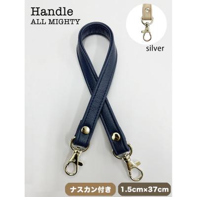 ふるさと納税 島原市 バッグ ハンドル (シルバー) 1.5cm幅 ダークネイビー