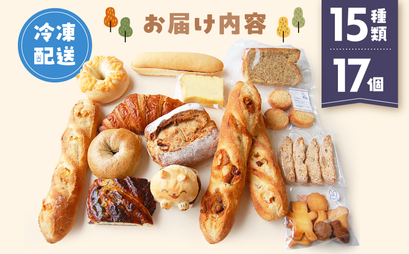 【Convivialite】世田谷パン祭りセット（１５種類１７個）パン 人気 おすすめ パンセット セット 冷凍 詰め合わせ ギフト プレゼント ご褒美