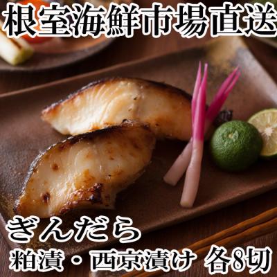 ふるさと納税 根室市 ＜計16切＞銀だら粕漬け8切、銀だら西京漬け8切 A-11110