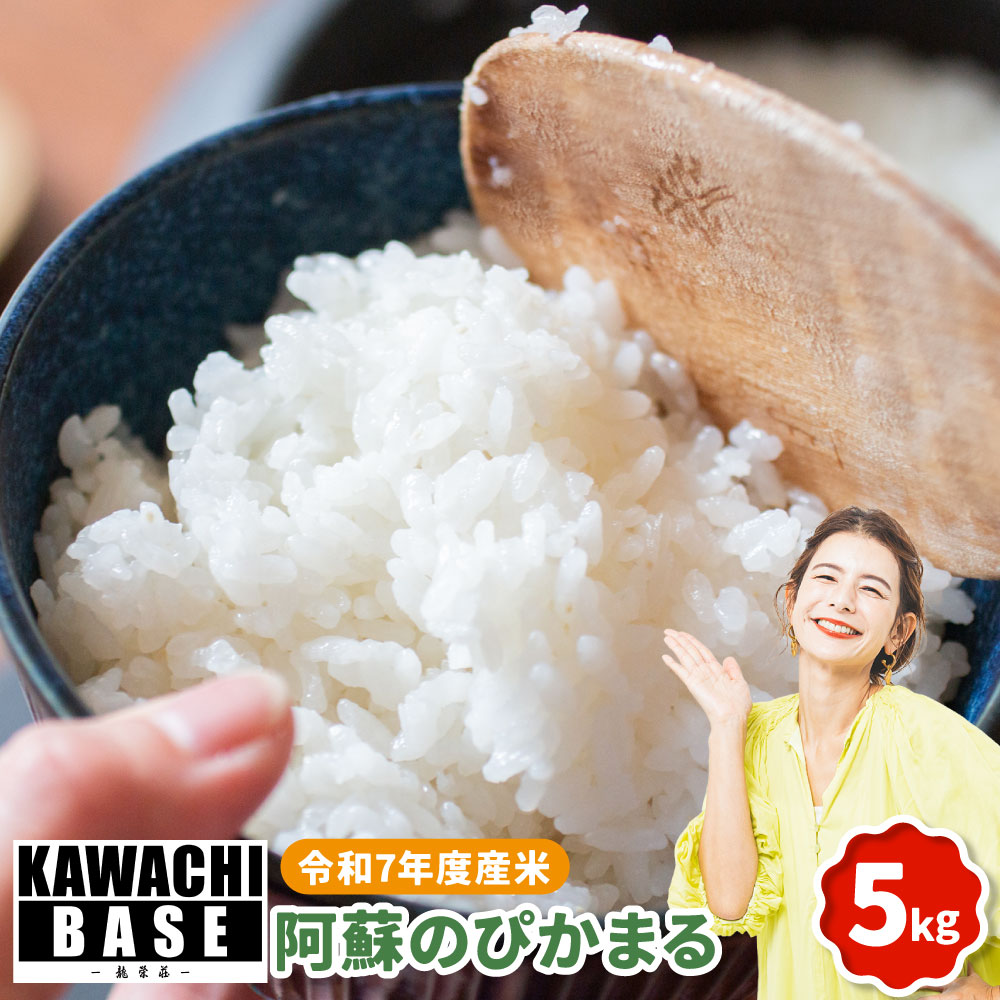 【ふるさと納税】スザファーム産スザンヌが心をこめてお届けする 【令和7年度産米】 阿蘇のぴかまる 5kg お米 米 こめ コメ 白米 精米 単一原料米 ギフト 贈答 熊本県産 国産 九州 熊本県 送料無料 【2025年10月上旬発送開始】