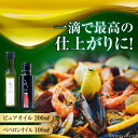 【ふるさと納税】かけるだけで変わる！ ペペロンオイル＆ピュアオイル 各1本 計2本セット 調味料 オリーブオイル ドレッシング 食用油 ギフト 簡単 レシピ 国産 広島 江田島市/山本倶楽部株式会社[XAJ088]