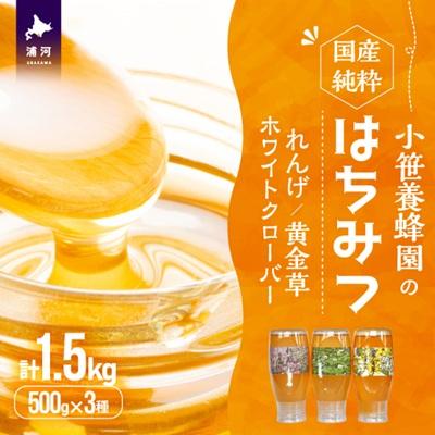 ふるさと納税 浦河町 国産純粋完熟はちみつ3種セット(れんげ・ホワイトクローバー・黄金草)ご家庭用[16-1320]