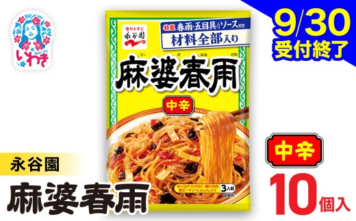 【9/30受付終了】永谷園 麻婆春雨 中辛　10個｜EQ038-10s | 永谷園 麻婆春雨 中辛 春雨料理 中華 ピリ辛 簡単調理 インスタント 個包装 レトルト おかず 常温保存 まとめ買い 大容