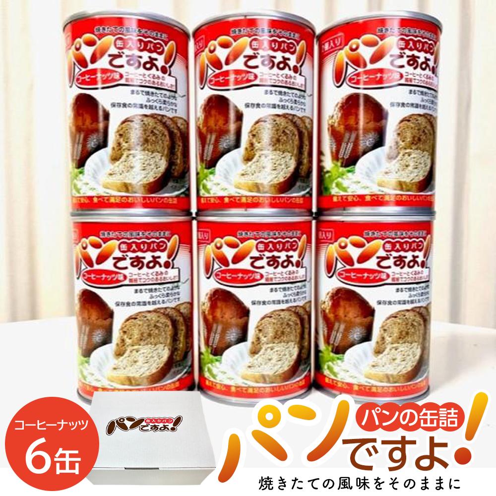 【ふるさと納税】缶入りパン「パンですよ！」　コーヒーナッツ6缶入り
