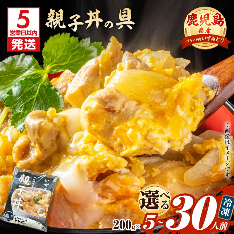 【ふるさと納税】【5営業日以内に発送】＜選べる＞鹿児島県産 親子丼の具 5食～30食 パック 肉 鶏肉 惣菜 総菜 おかず 丼 冷凍 山田食堂ととや 鹿児島 鹿児島市 おすすめ ランキング プレゼント ギフト