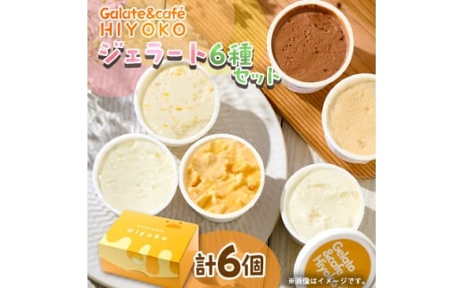 ＜兵庫県神河町発＞ジェラート＜おまかせ＞詰め合わせ　90ml×6個【1671479】