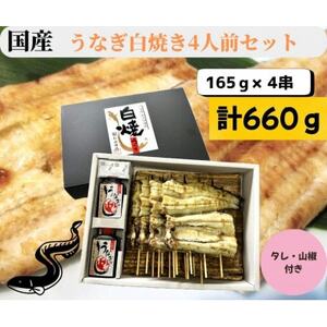 【国産】うなぎ白焼き4人前セット　計660g【配送不可地域：離島・沖縄県】【1614326】
