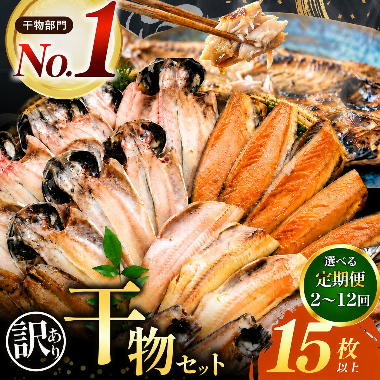 【ふるさと納税】 干物 訳あり 規格外 御中元 御歳暮 鯵 赤魚 金目 ニシン ほっけ 西伊豆 伊豆 静岡 大島水産の「訳あり干物詰合せ15枚以上定期便」（ 2回・4回・6回・8回・10回・12回 )
