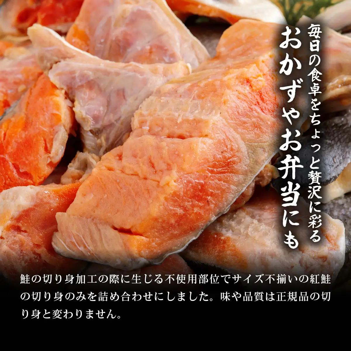 訳あり不揃い 天然紅鮭切り身 1kg ABB185