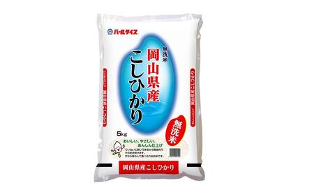 無洗米 令和5年産 岡山県産こしひかり 10kg（5kg×2袋）】 [No.5220-0619]