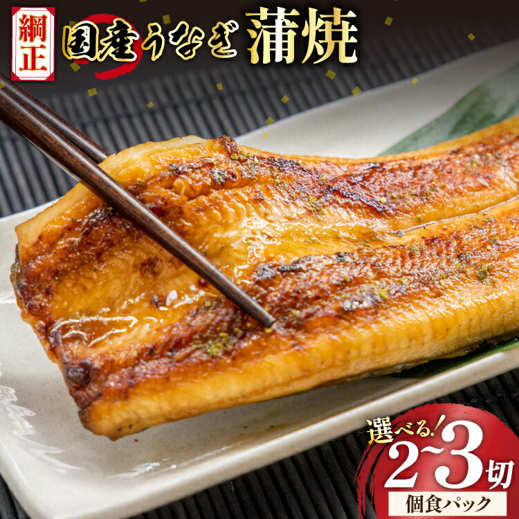 【ふるさと納税】 うなぎ 国産 蒲焼 選べる 内容量 配送時期 65g×2切 65g×3切【有機原材料使用たれ】 [フーズ・ユー 静岡県 吉田町 22424729] 綱正 鰻 ウナギ unagi 蒲焼き うなぎ蒲焼き うなぎ蒲焼 鰻蒲焼 冷蔵 丑の日 丑の日配送