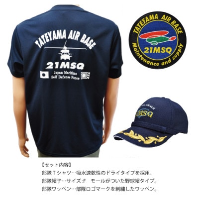 海上自衛隊第21整備補給隊スペシャルセット(Tシャツ・ワッペン・帽子)【1699688】