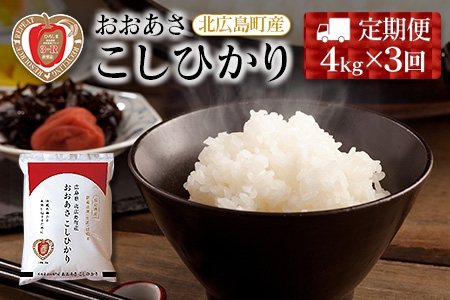 『定期便』3回 毎月お届け おおあさこしひかり 精米 1kg×4袋 資源循環米 環境保全米 3-R