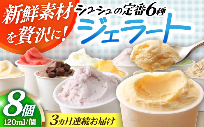 
            【3回定期便】シュシュ 定番ジェラート8個セット / アイス アイスクリーム ジェラート スイーツ /  大村市 / おおむら夢ファームシュシュ [ACAA410]
          