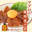 【ふるさと納税】 マグロ 漬け丼 6パック 10パック セット 醤油 キハダマグロ 漁師飯 特製 新鮮 個包装 便利 どんぶり お手軽 冷凍 高知県 須崎市