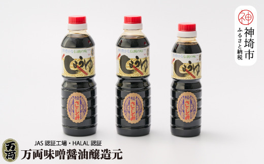 
万両の特選さしみ醤油500ml 2本と360ml　1本セット(BA2-②) 【JAS 九州 甘口 さしみ 醤油 おすすめ ふるさと納税】(H016205)
